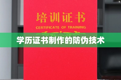 万载学历证书制作的防伪技术